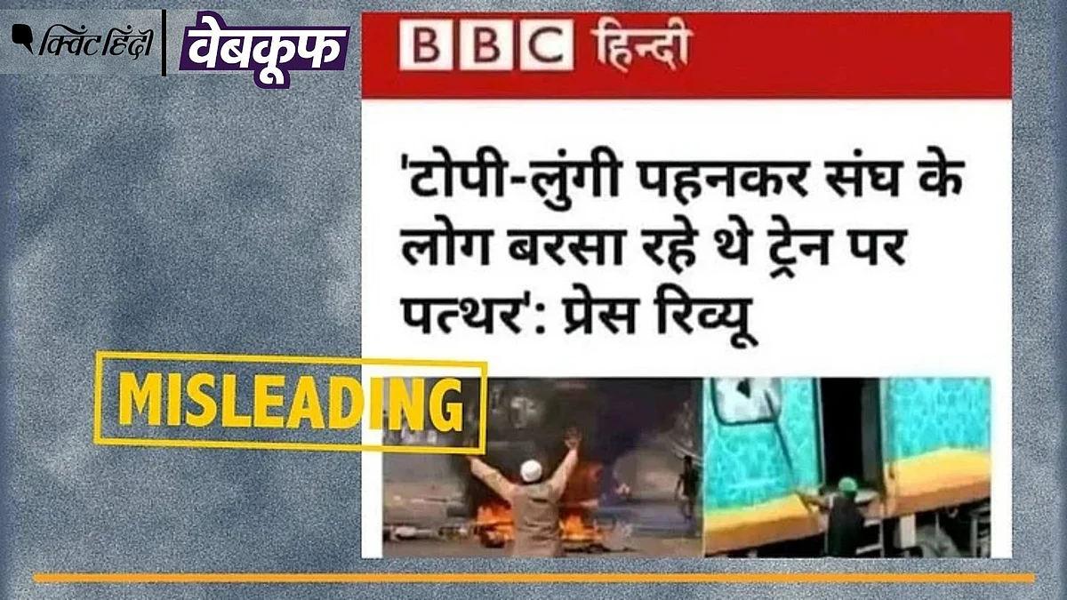 <div class="paragraphs"><p>मुर्शिदाबाद हिंसा को लेकर वायरल BBC की यह रिपोर्ट पुरानी और एडिटेड है</p></div>