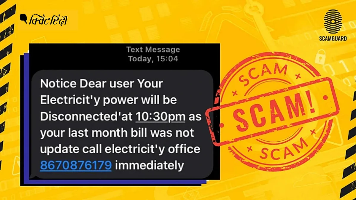<div class="paragraphs"><p>ScamGuard: बिजली बिल के नाम पर हो रही धोखाधड़ी का भांडाफोड़ </p></div>