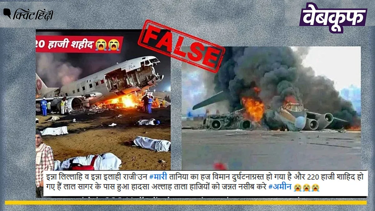 <div class="paragraphs"><p>मॉरीतानिया के हज यात्रियों के विमान दुर्घटनाग्रस्त होने का यह दावा फर्जी है</p></div>