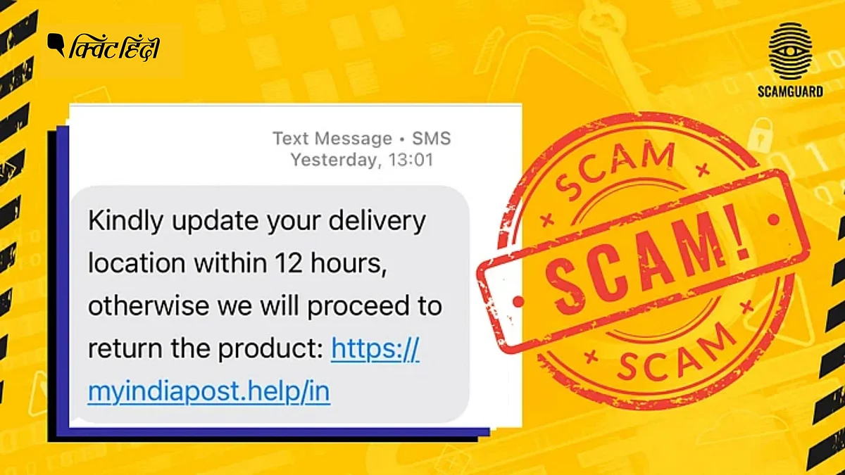 <div class="paragraphs"><p>ScamGuard: 'India Post' डिलीवरी स्कैम: इसे कैसे पहचानें और रोकें ?</p></div>