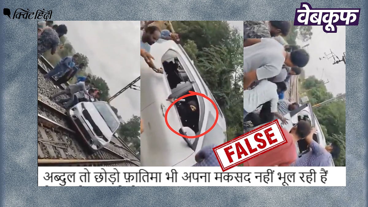 <div class="paragraphs"><p>रेलवे ट्रैक पर कार चलाने वाली महिला मुस्लिम नहीं, वायरल दावा भ्रामक</p></div>