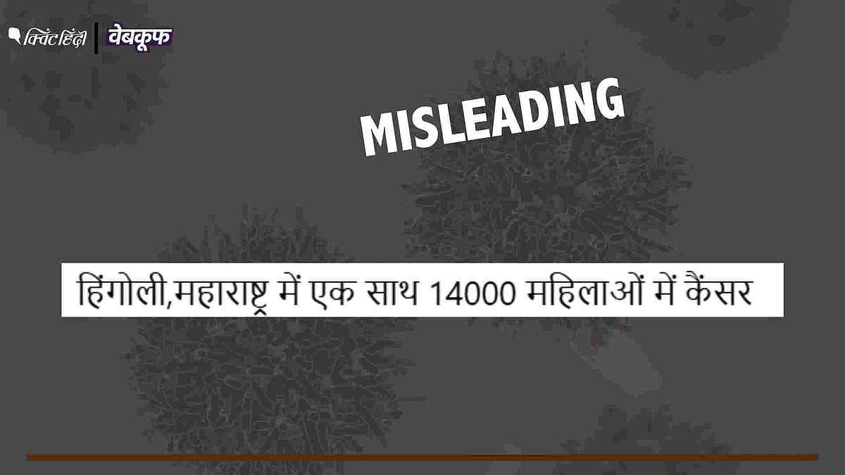 <div class="paragraphs"><p>दावा है कि महाराष्ट्र के हिंगोली में एक साथ 14000 महिलाएं कैंसर से संक्रमित पाई गईं</p></div>