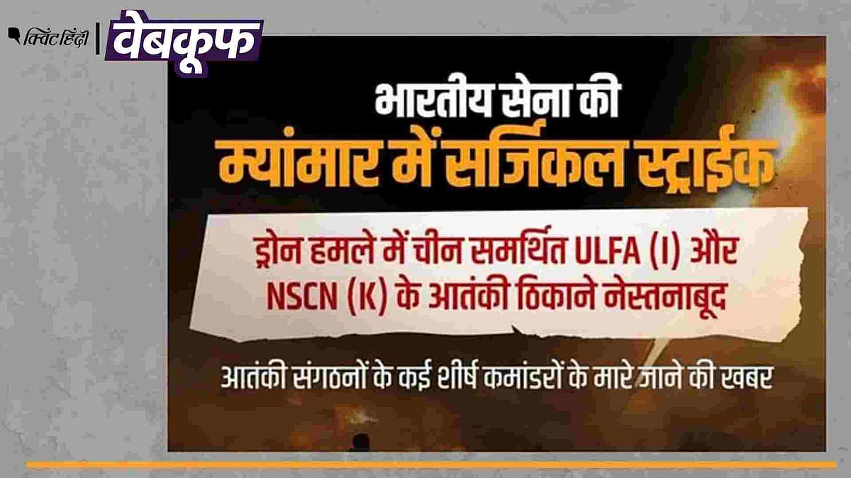 <div class="paragraphs"><p>दावा किया जा रहा है कि म्यांमार में भारतीय सेना ने सर्जिकल स्ट्राइक की&nbsp;</p></div>