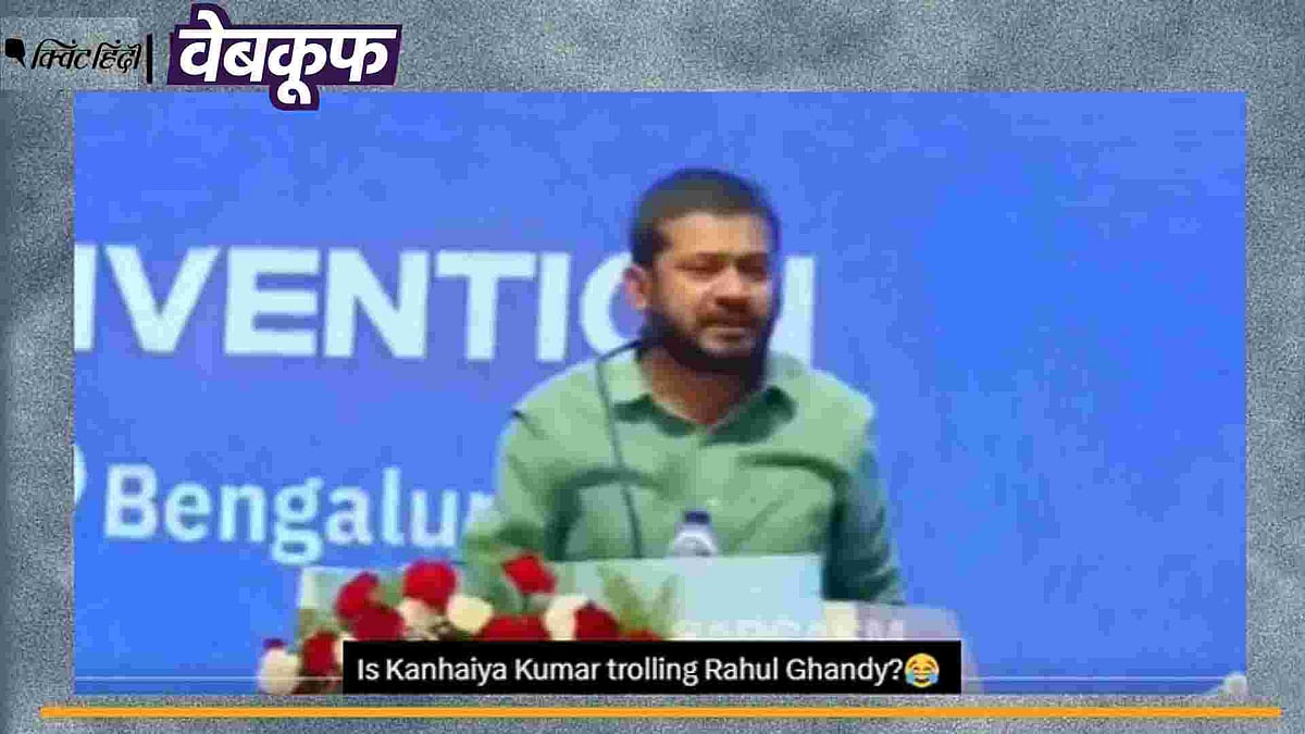 <div class="paragraphs"><p>कन्हैया कुमार का पुराना वीडियो गलत संदर्भ में शेयर किया जा रहा है</p></div>
