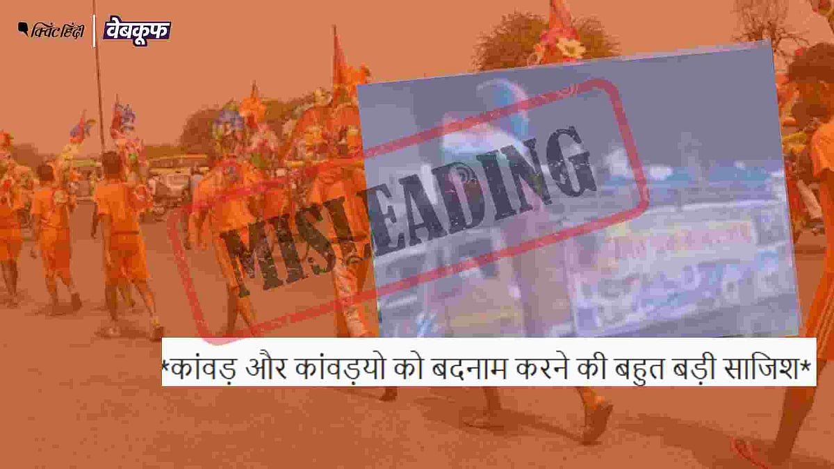<div class="paragraphs"><p>वीडियो को कांवड़ियों के खिलाफ साजिश का बताकर शेयर किया जा रहा है&nbsp;</p></div>
