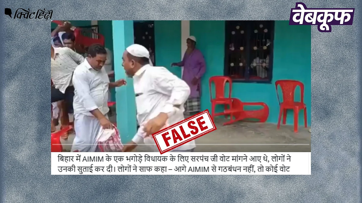<div class="paragraphs"><p>बिहार चुनाव: AIMIM नेताओं के साथ हुई मारपीट का नहीं असम का है यह वीडियो</p></div>