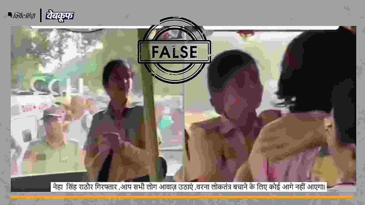 <div class="paragraphs"><p>नेहा सिंह राठौर की गिरफ्तारी का बताकर वायरल है ये वीडियो</p></div>