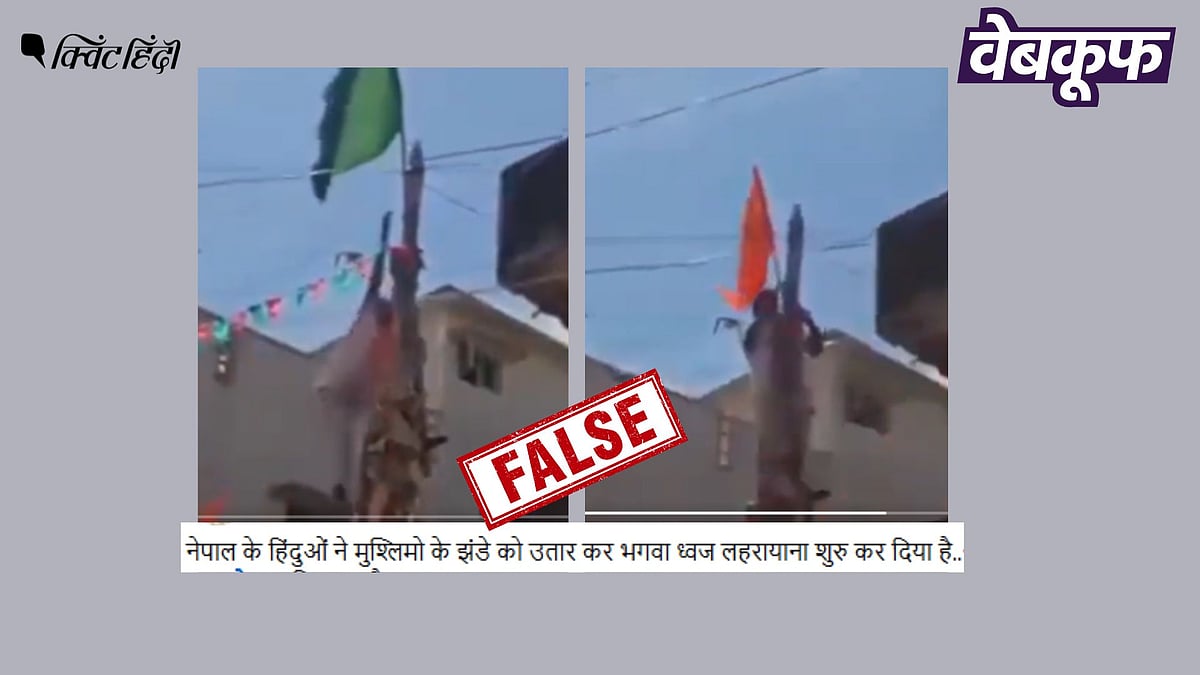 <div class="paragraphs"><p>नेपाल नहीं कर्नाटक का है इस्लामिक झंडा उतार कर फेकने का यह वीडियो</p></div>