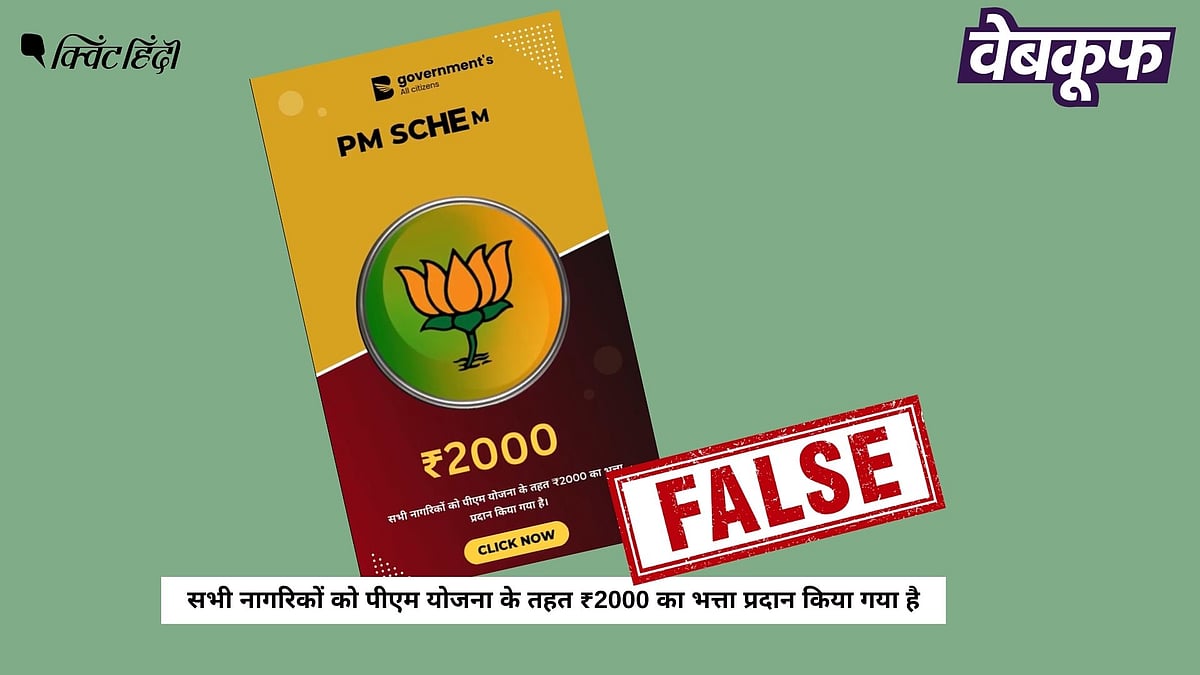 <div class="paragraphs"><p>PM मोदी योजना के तहत 2000 रूपये दिए जाने वाले वायरल पोस्ट का सच</p></div>