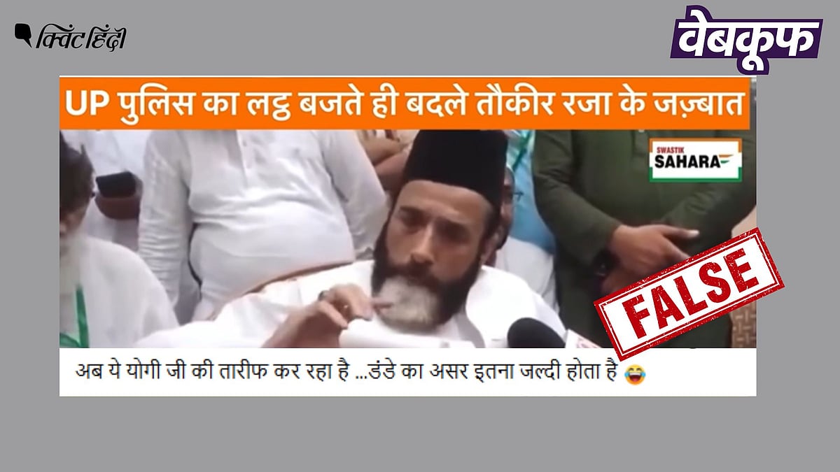 <div class="paragraphs"><p>सीएम योगी की तारीफ करते तौकीर रजा का यह वीडियो हालिया नहीं पुराना है</p></div>