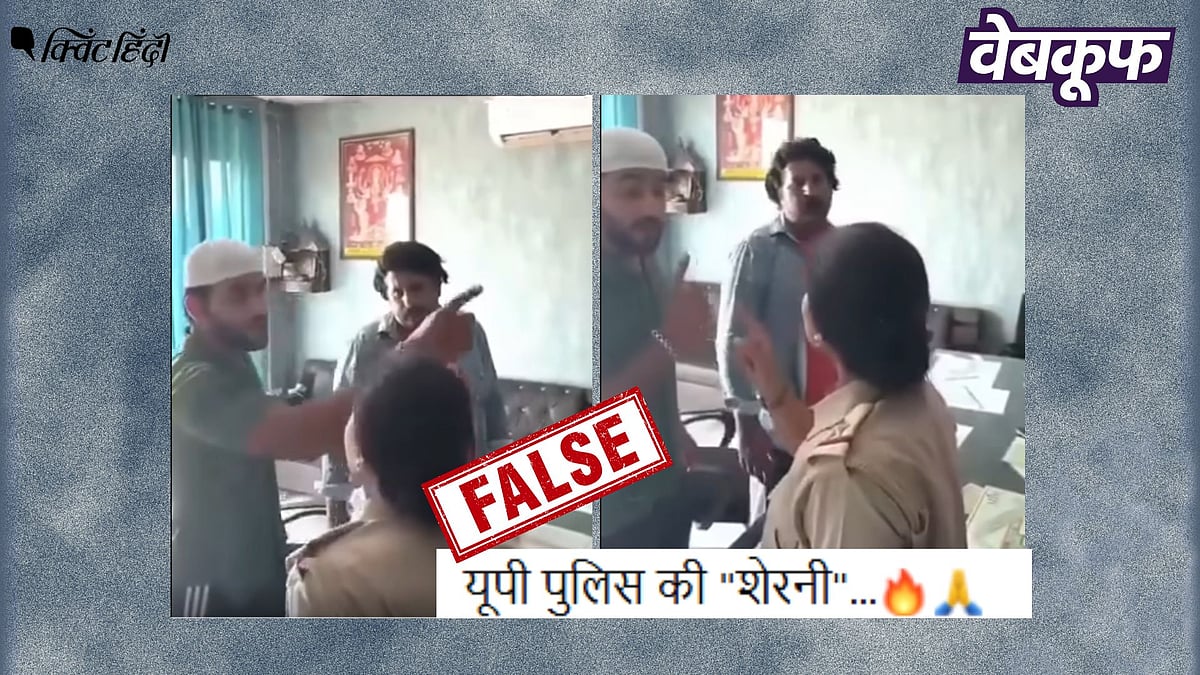 <div class="paragraphs"><p>पुलिस की वर्दी पहने महिला का स्क्रिप्टेड वीडियो असली बताकर वायरल</p></div>