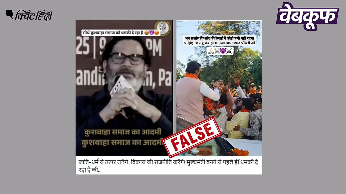 <div class="paragraphs"><p>कुशवाहा समाज को धमकी देते प्रशांत किशोर का यह वीडियो एडिटेड है</p></div>