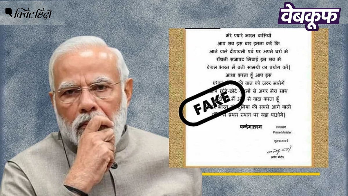 <div class="paragraphs"><p>त्यौहारों में 'स्वदेशी' खरीदने की अपील करता पीएम मोदी का यह पत्र फर्जी है</p></div>