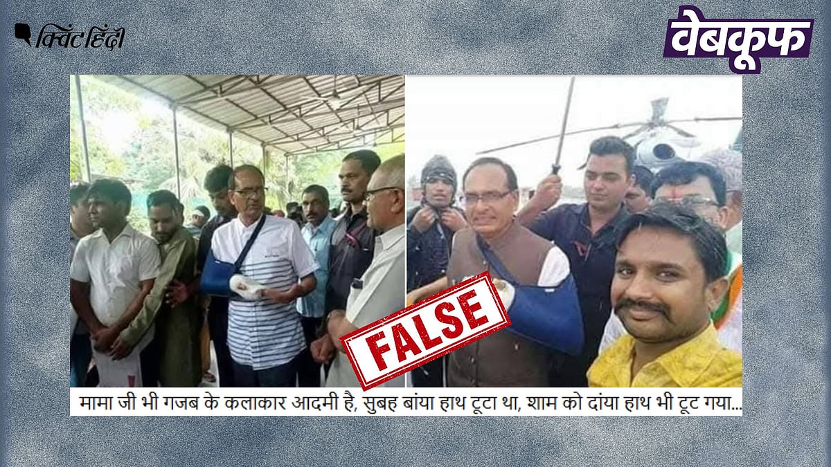 <div class="paragraphs"><p>शिवराज चौहान के हाथ में हुए फ्रैक्चर की पुरानी फोटो, भ्रामक दावों के साथ वायरल</p></div>