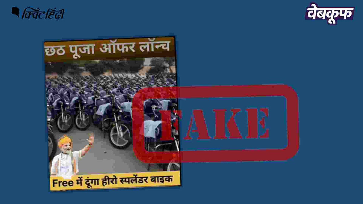 <div class="paragraphs"><p>दावा है कि पीएम ने छठ पर मुफ्त बाइक देने का ऐलान किया है</p></div>