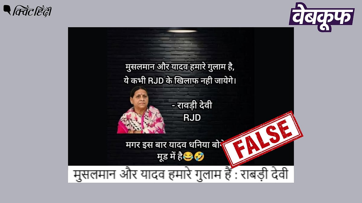 <div class="paragraphs"><p>राबड़ी देवी का मुसलमानों-यादवों को RJD का गुलाम कहने वाला बयान फर्जी है</p></div>