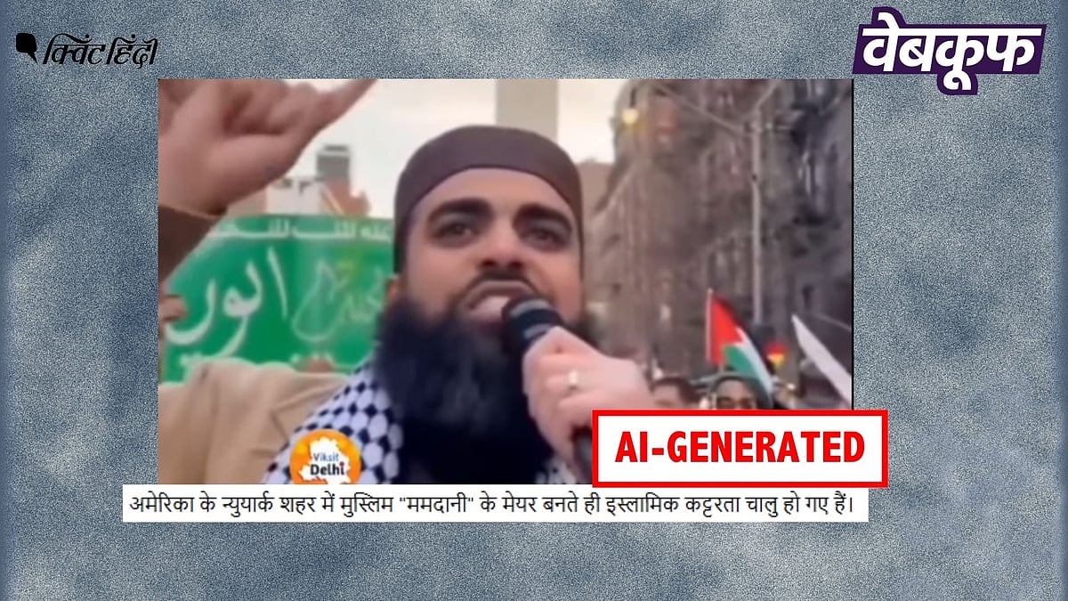 <div class="paragraphs"><p>जोहरन मामदानी से जोड़कर वायरल प्रदर्शन की यह वीडियो, असली नहीं AI है</p></div>