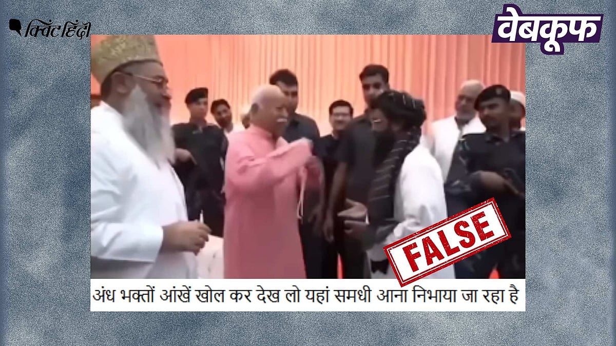 <div class="paragraphs"><p>मोहन भागवत की पोती के मुस्लिम परिवार में शादी के भ्रामक दावों का सच</p></div>