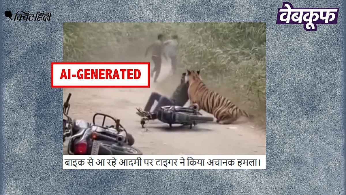 <div class="paragraphs"><p>बाइक सवार पर हमला करते टाइगर का यह वीडियो असली नहीं AI है</p></div>