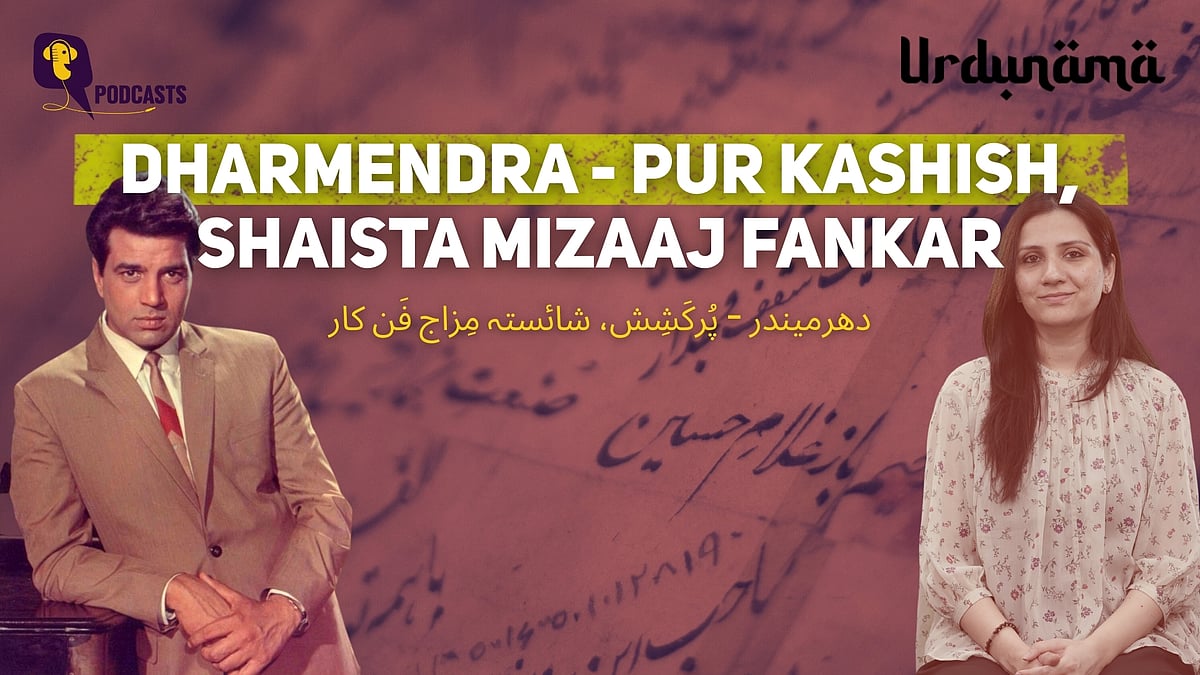 <div class="paragraphs"><p>In this episode of Urdunama, Fabeha Syed pays tribute to the legendary actor Dharmendra. </p></div>
