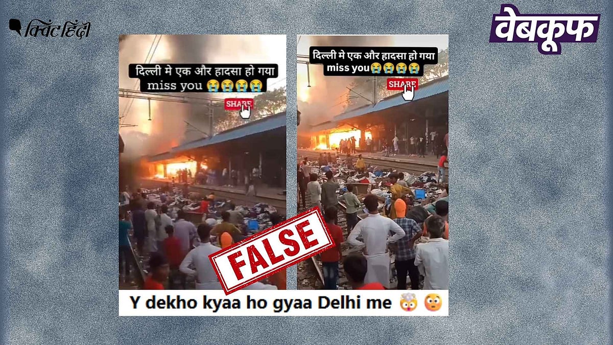 <div class="paragraphs"><p>कोलकाता के रेलवे स्टेशन में आग का पुराना वीडियो दिल्ली का बताकर वायरल</p></div>