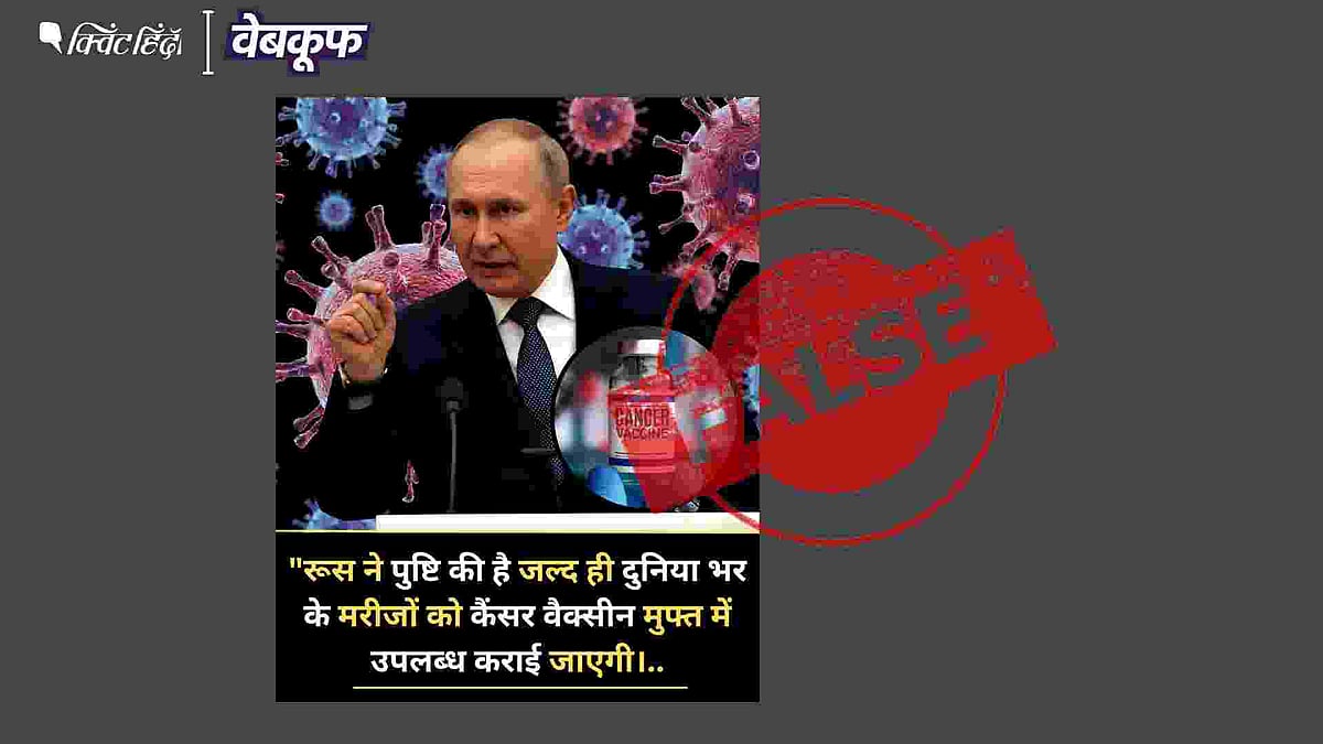 <div class="paragraphs"><p>दावा है कि रूस मुफ्त कैंसर वैक्सीन देने जा रहा है</p></div>