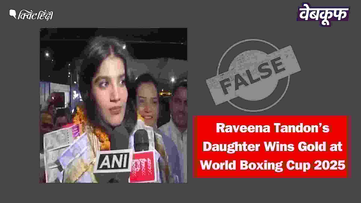 <div class="paragraphs"><p>दावा है कि रवीना टंडन की बेटी ने वर्ल्ड बॉक्सिंग कप जीता</p></div>