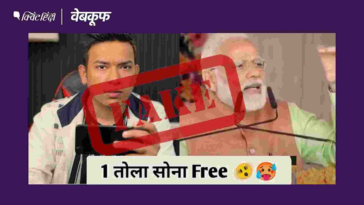 <div class="paragraphs"><p>वीडियो में प्रधानमंत्री 1 तोला सोना मुफ्त करने का दावा करते दिख ऱहे हैं</p></div>