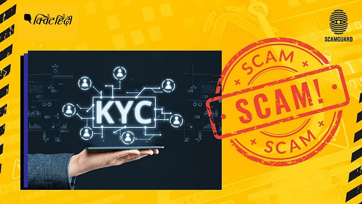 <div class="paragraphs"><p>KYC के नाम पर कॉल करके स्कैमर्स कैसे आपको नुकसान पहुंचा रहे हैं ?</p></div>