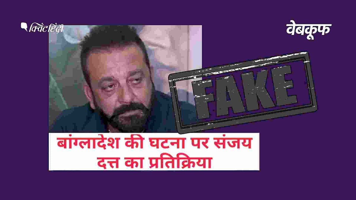 <div class="paragraphs"><p>संजय दत्त का पुराना वीडियो फेक ऑडियो के साथ शेयर किया जा रहा है&nbsp;</p></div>