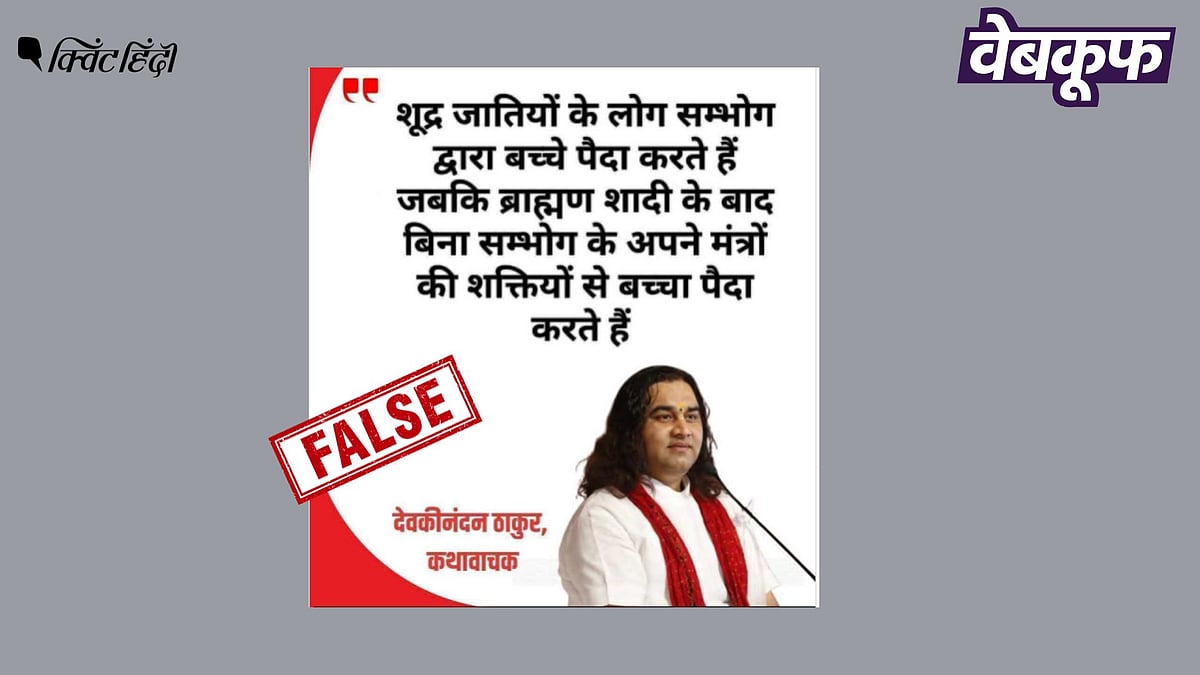 <div class="paragraphs"><p>देवकीनंदन ठाकुर के हवाले से वायरल यह बयान फर्जी है</p></div>