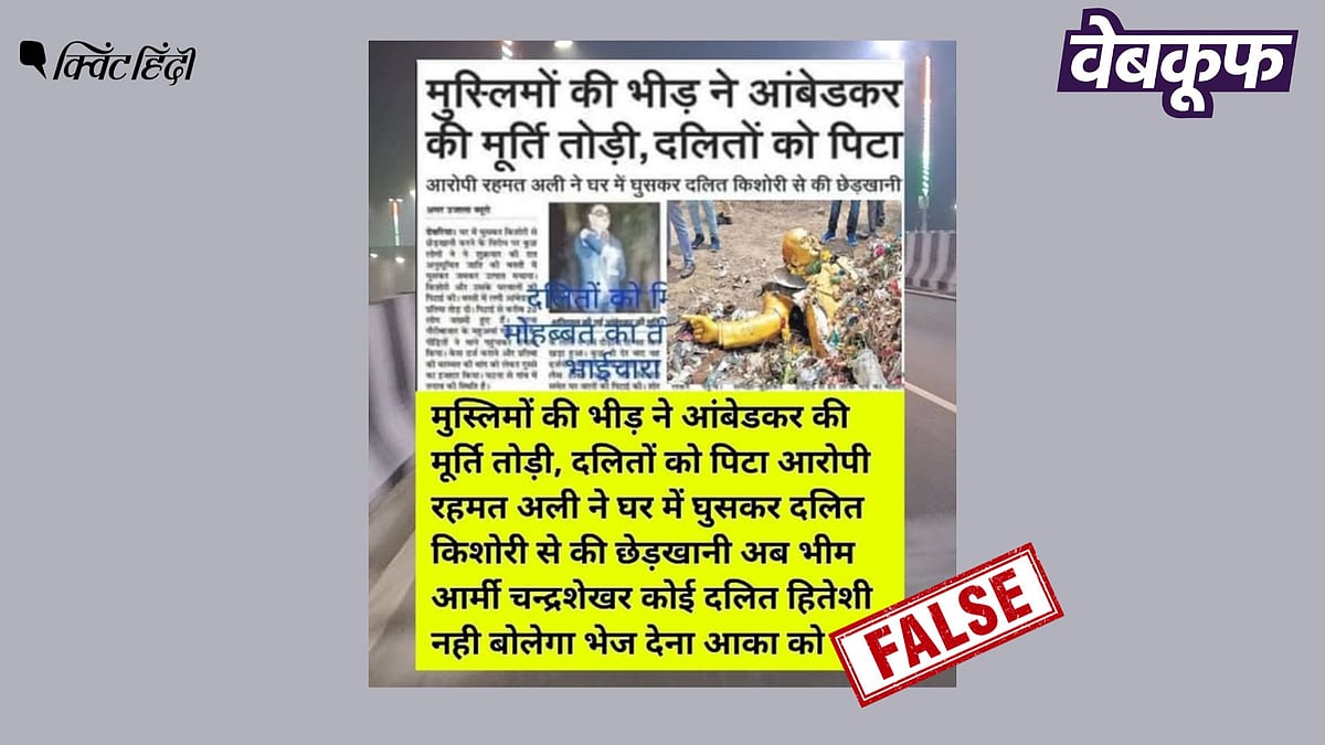 <div class="paragraphs"><p>आंबेडकर की मूर्ति तोड़े जाने की दो अलग घटनाएं भ्रामक दावों के साथ वायरल</p></div>
