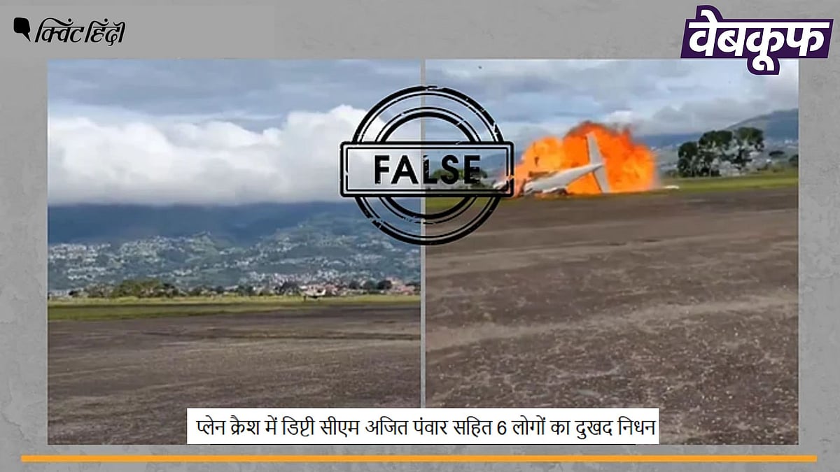 <div class="paragraphs"><p>अजित पवार की प्लेन दुर्घटना का नहीं है यह वायरल वीडियो</p></div>