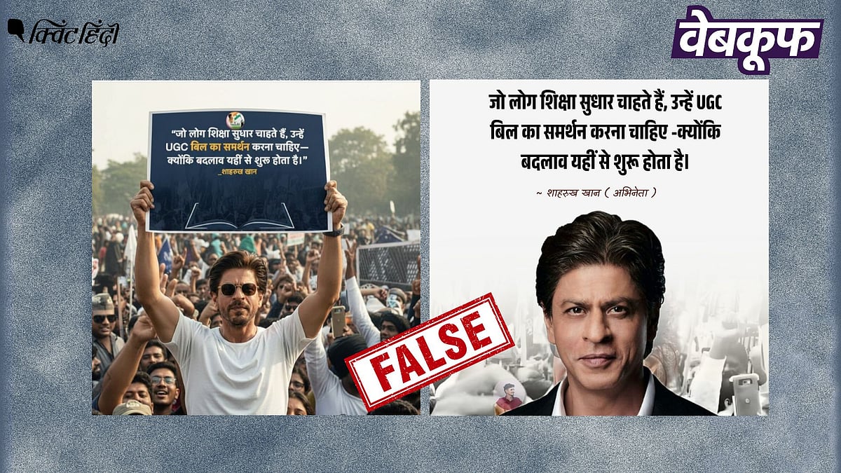 <div class="paragraphs"><p>शाहरुख खान के UGC बिल का समर्थन करने का दावा झूठा है</p></div>