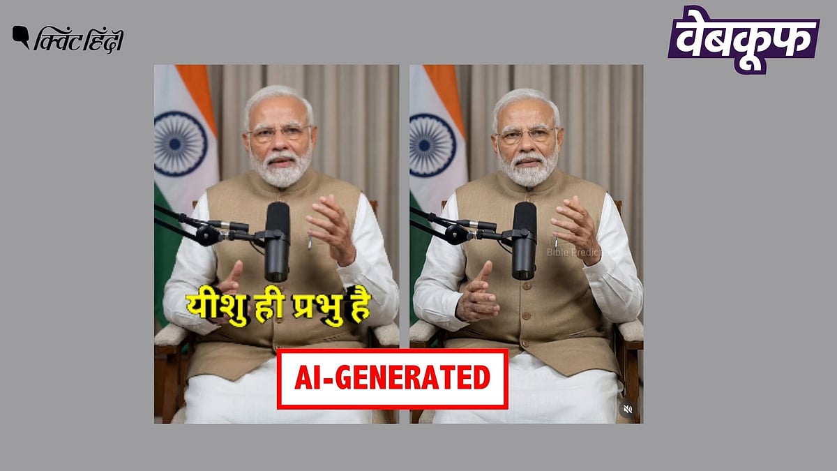 <div class="paragraphs"><p>'ईसा मसीह को स्वर्ग का मार्ग' बताते PM मोदी का यह वीडियो असली नहीं AI है</p></div>