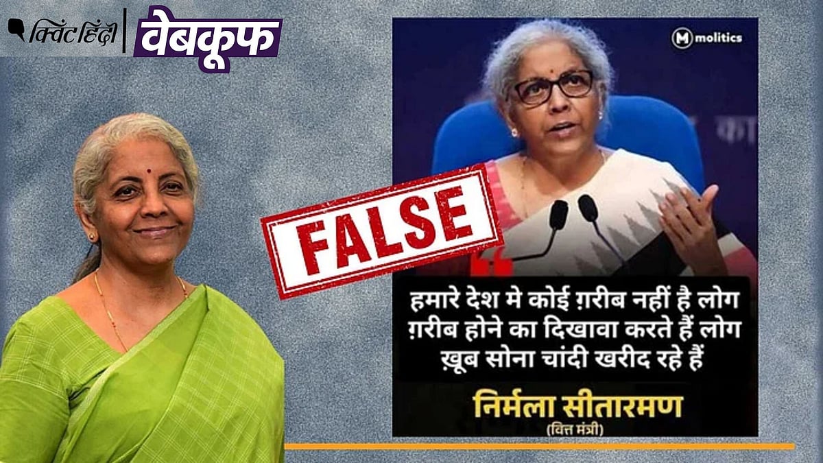 <div class="paragraphs"><p>'देश में गरीबी नहीं है' वित्त मंत्री निर्मला सीतारमण ने नहीं दिया यह बयान</p></div>