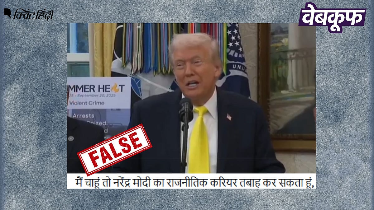<div class="paragraphs"><p>PM मोदी का राजनीतिक करियर तबाह करने की बात करते ट्रंप का वीडियो भ्रामक है</p></div>