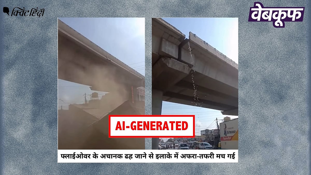 <div class="paragraphs"><p>फ्लाईओवर गिरने का यह वायरल वीडियो असली नहीं AI से बनाया गया है</p></div>