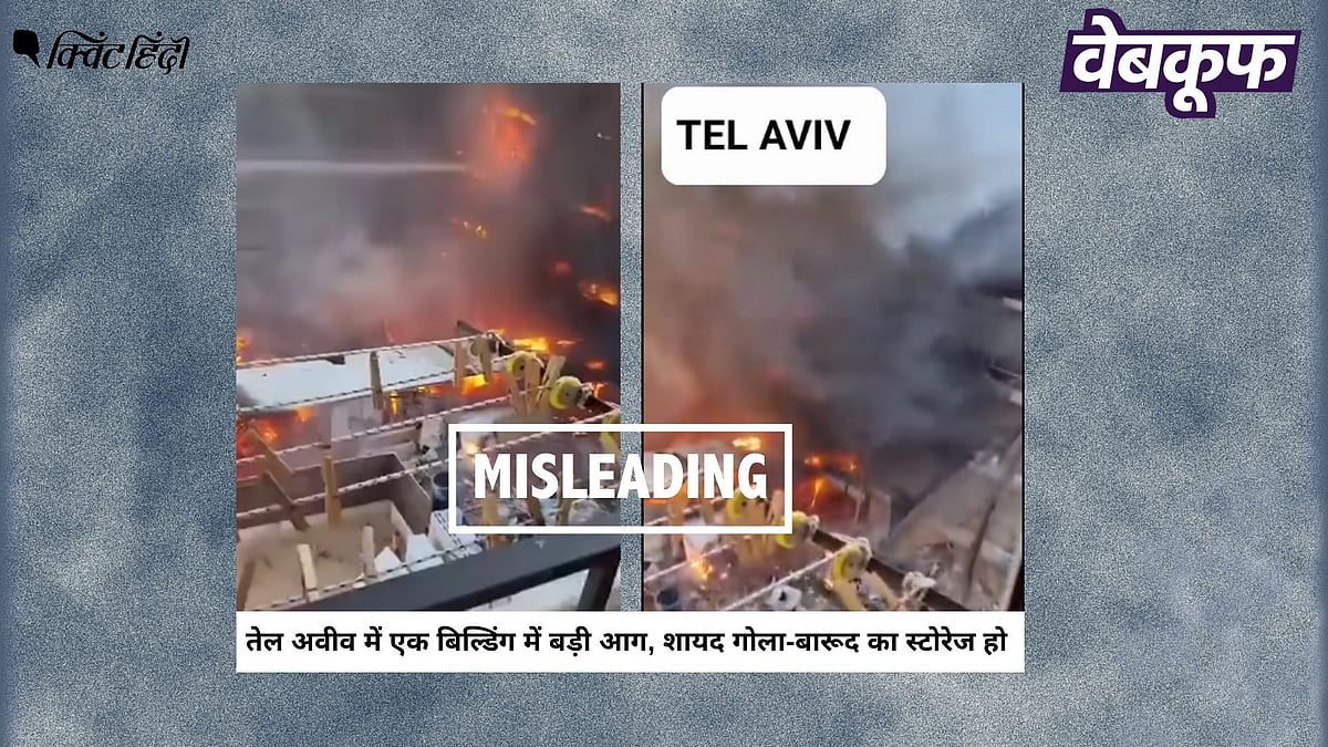 <div class="paragraphs"><p>इजरायल के तेल अवीव में आग लगने का यह वीडियो हालिया नहीं पुराना है</p></div>
