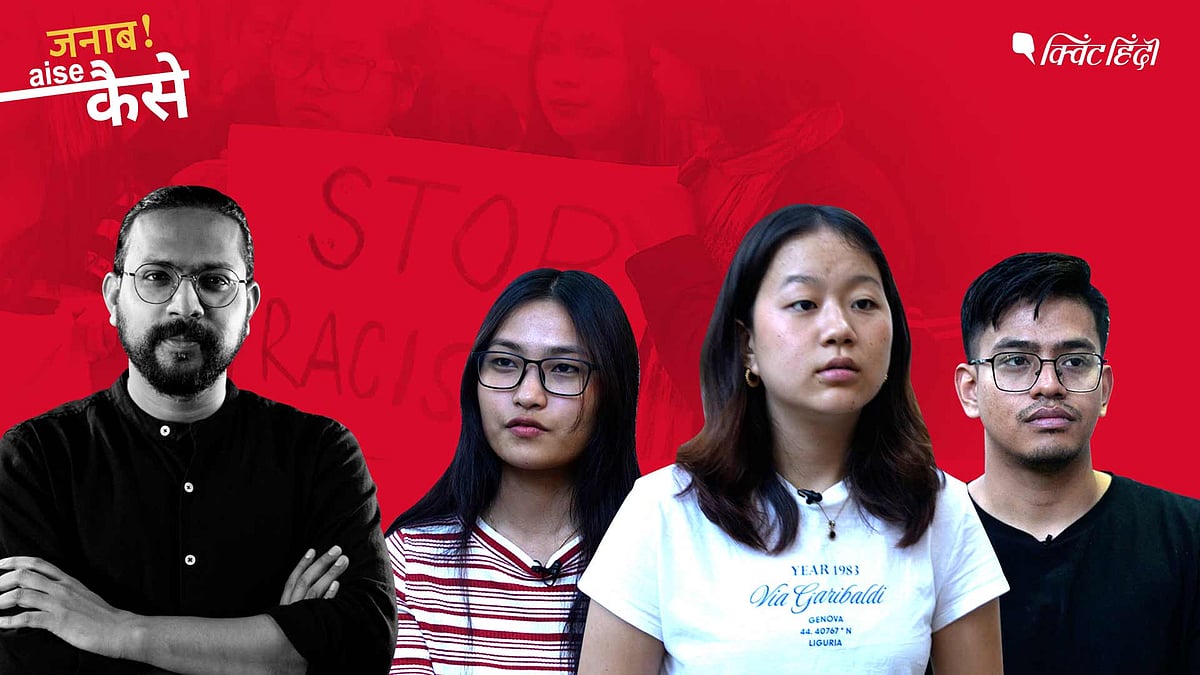 <div class="paragraphs"><p>"Chinky", "Chinese" are just some words that people from Northeast India hear on an everyday basis in the form casual racism in other parts of India. But behind these slurs are real stories of humiliation, fear, and isolation. In this episode, young voices from the region share their experiences of racism and prejudice. </p></div>