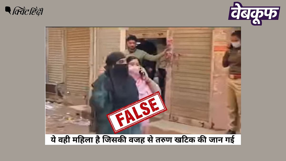 <div class="paragraphs"><p>दिल्ली के तरुण हत्याकांड में नामित आरोपी महिलाओं का नहीं है यह वीडियो</p></div>