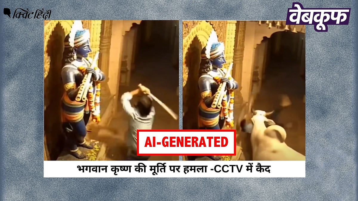 <div class="paragraphs"><p>श्री कृष्ण की मूर्ति पर हमला करते युवक का यह वायरल वीडियो AI है</p></div>