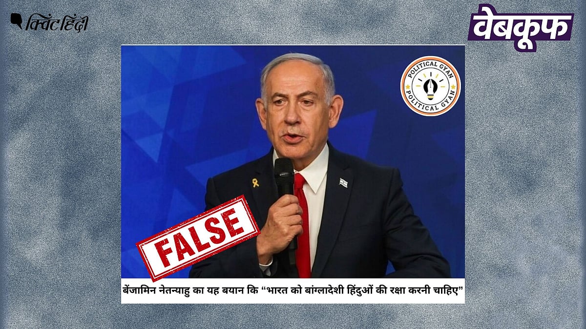 <div class="paragraphs"><p>भारत और बांग्लादेशी हिंदुओं के बारे में बोलते नेतन्याहू का यह बयान फर्जी है</p></div>