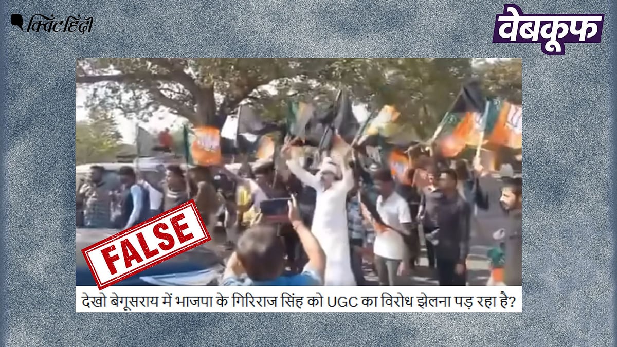 <div class="paragraphs"><p>गिरिराज सिंह के खिलाफ हुए प्रदर्शन का यह वीडियो UGC से जुड़ा नहीं है</p></div>