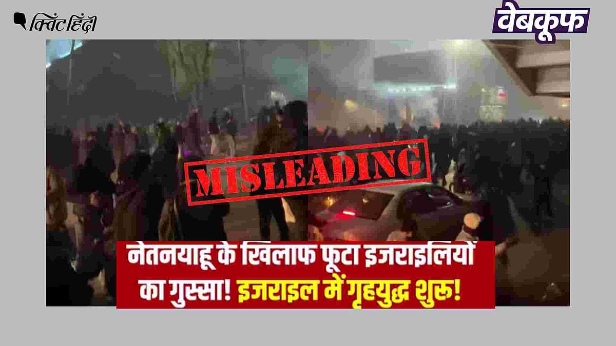 <div class="paragraphs"><p>इजरायल में हुए प्रदर्शन का बताकर वायरल है ये वीडियो</p></div>