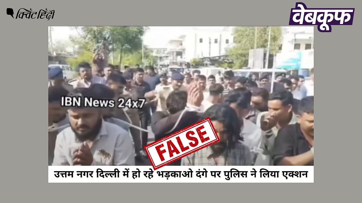 <div class="paragraphs"><p>दिल्ली के उत्तम नगर में हुई हिंसा से जुड़ा नहीं है यह वायरल वीडियो</p></div>