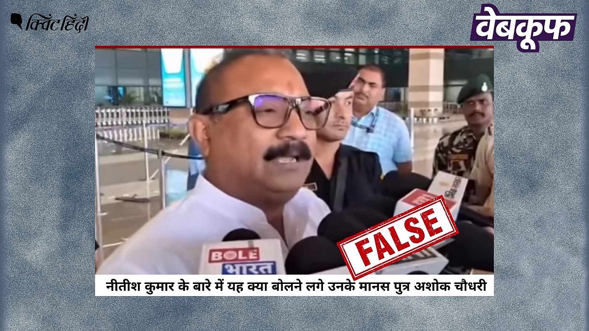 <div class="paragraphs"><p>नीतीश कुमार की बुराई करते अशोक चौधरी का यह वीडियो भ्रामक है</p></div>