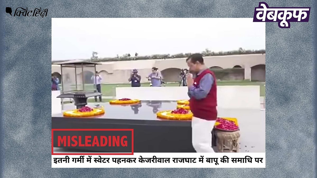 <div class="paragraphs"><p>स्वेटर पहनकर राजघाट पहुंचे केजरीवाल की यह वीडियो हालिया नहीं पुरानी है</p></div>