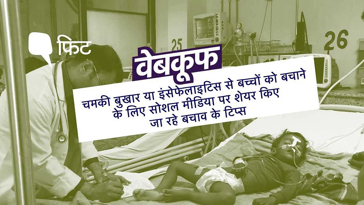एक्यूट इंसेफेलाइटिस सिंड्रोम से हर साल बच्चों की जान जाती है.