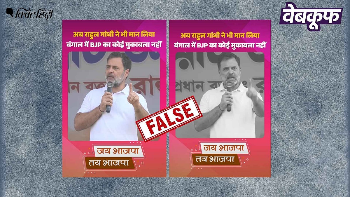 Bengal Elections: BJP के समर्थन में बोलते राहुल गांधी का यह वीडियो भ्रामक है